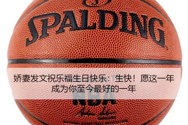 娇妻发文祝乐福生日快乐：生快！愿这一年成为你至今最好的一年