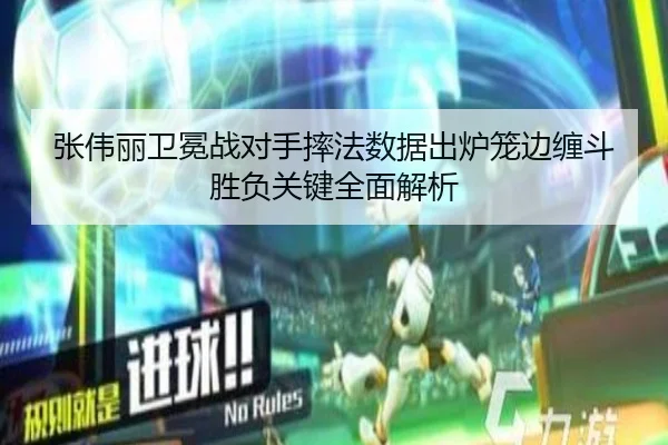 张伟丽卫冕战对手摔法数据出炉笼边缠斗胜负关键全面解析
