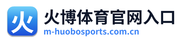 火博体育官网入口